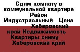 Сдам комнату в коммунальной квартире › Район ­ Индустриальный › Цена ­ 12 000 - Хабаровский край Недвижимость » Квартиры сниму   . Хабаровский край